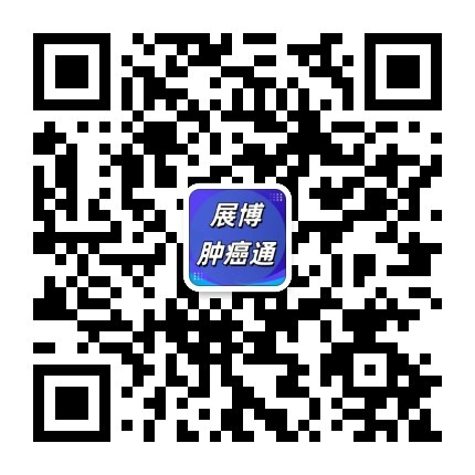 展博肿瘤通