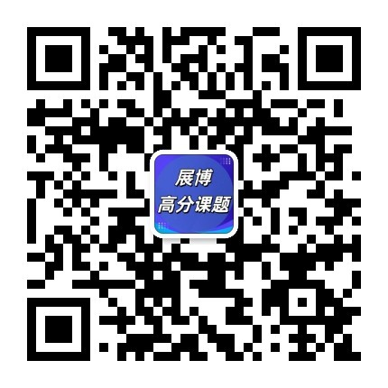 展博高分课题