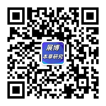 展博本草研究