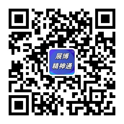 展博精神通