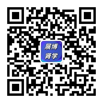 展博肾学