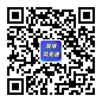 展博风免通