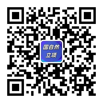 国自然立项