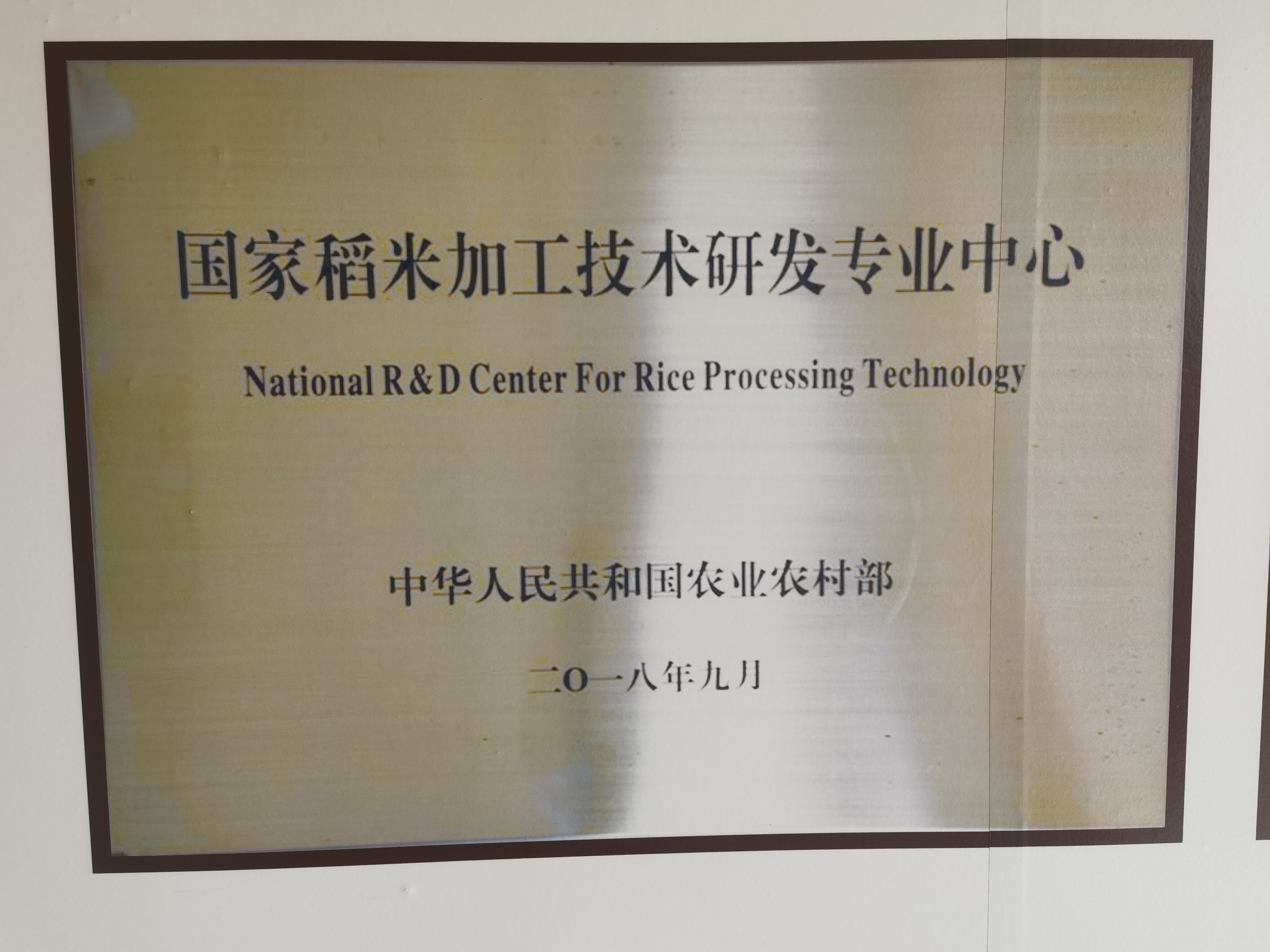 National R&D Center for Rice Processing Technology plaque