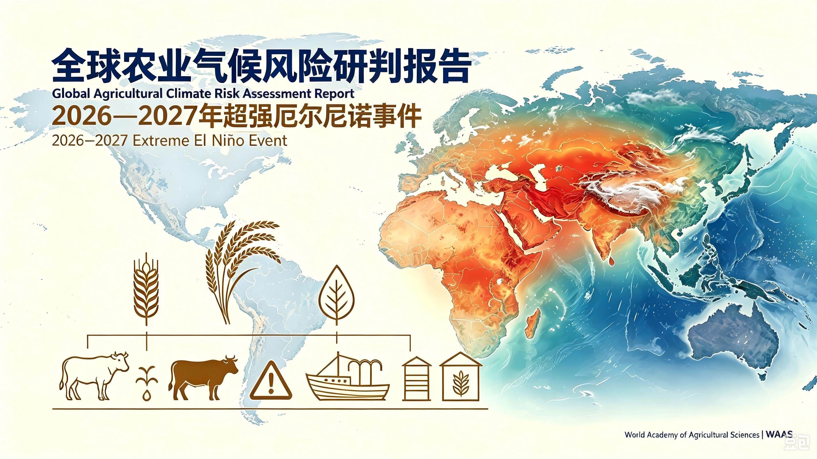 WAAS Releases Report on 2026–2027 Extreme El Niño Impact on Global Agriculture and Food Security