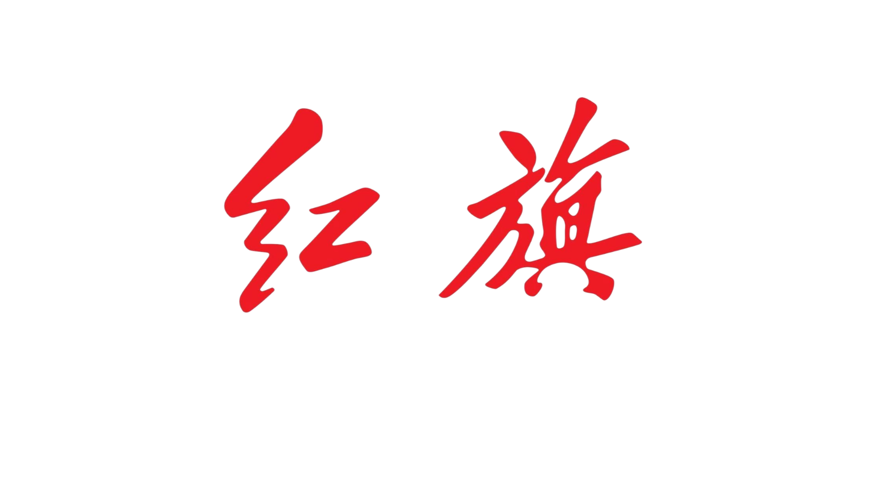 红旗