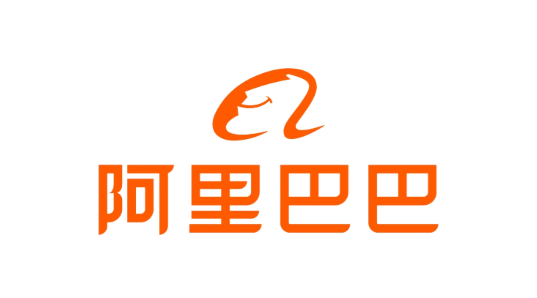 阿里巴巴