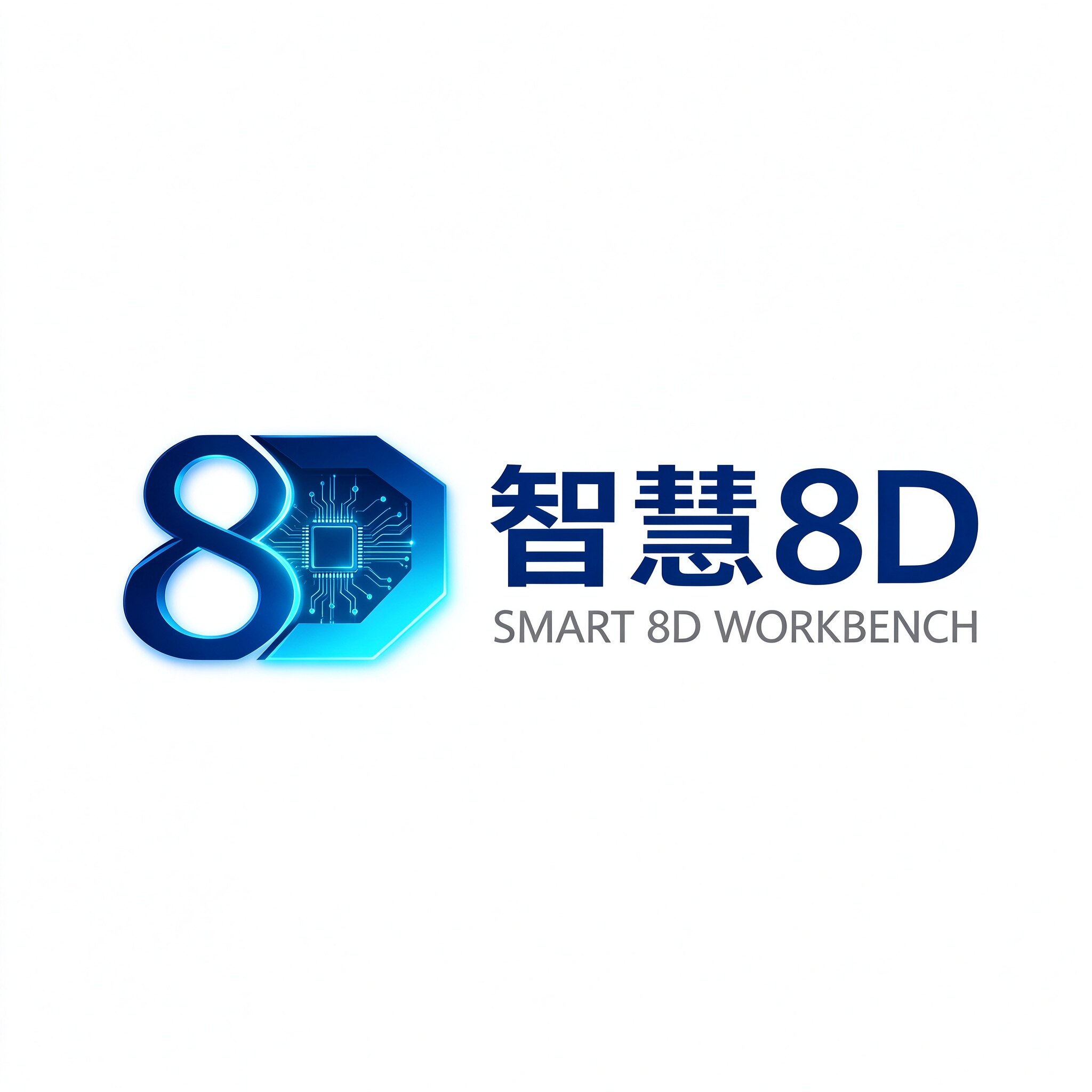 智慧8D