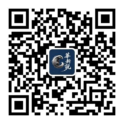 华新说公众号二维码