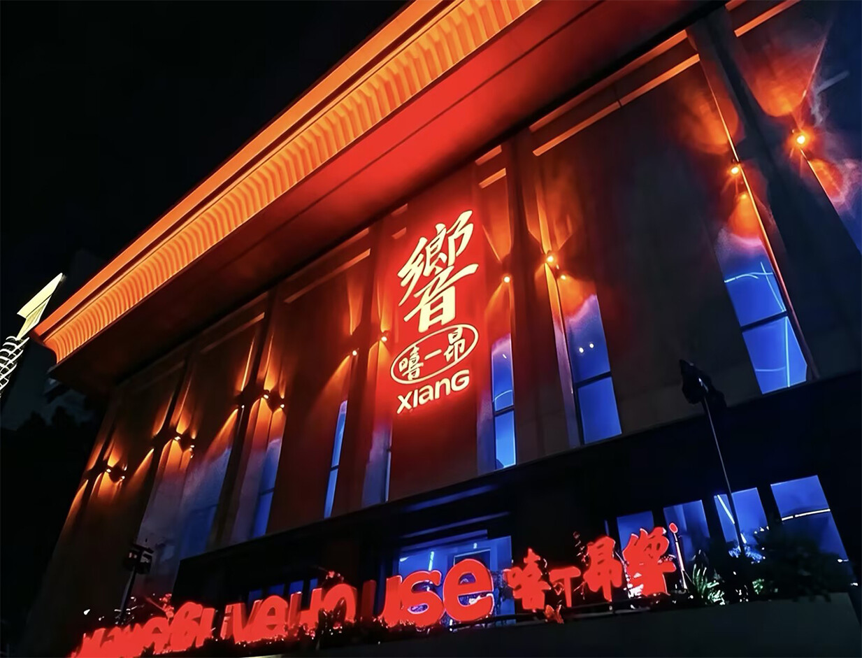 徐州响 LIVE HOUSE