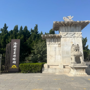 洛阳古墓博物馆