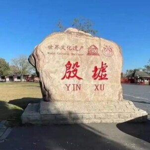 殷墟宫殿宗庙遗址