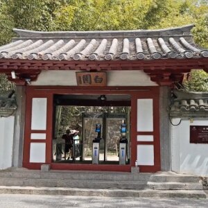 洛阳白园