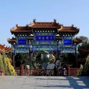 中国翰园碑林  