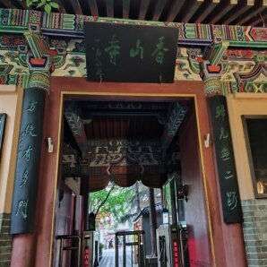 香山寺