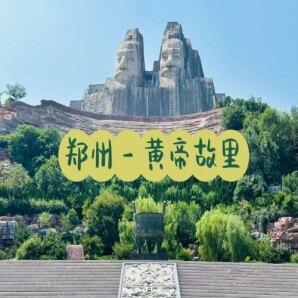 黄帝故里 