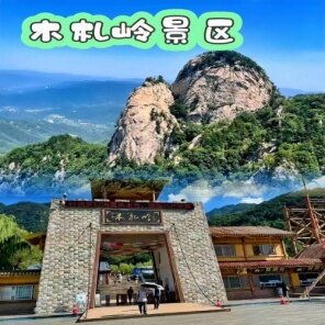 木扎岭