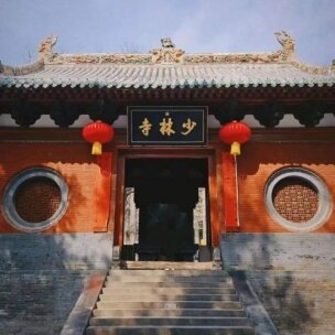 少林寺