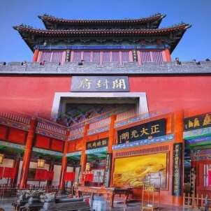 开封府 