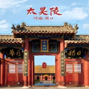 周口太昊陵  