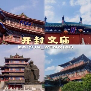 开封文庙 