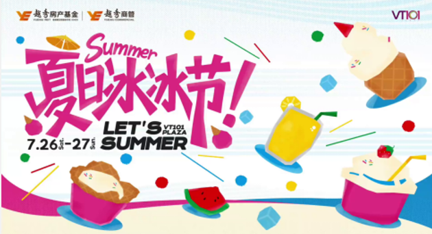 夏日路演现场