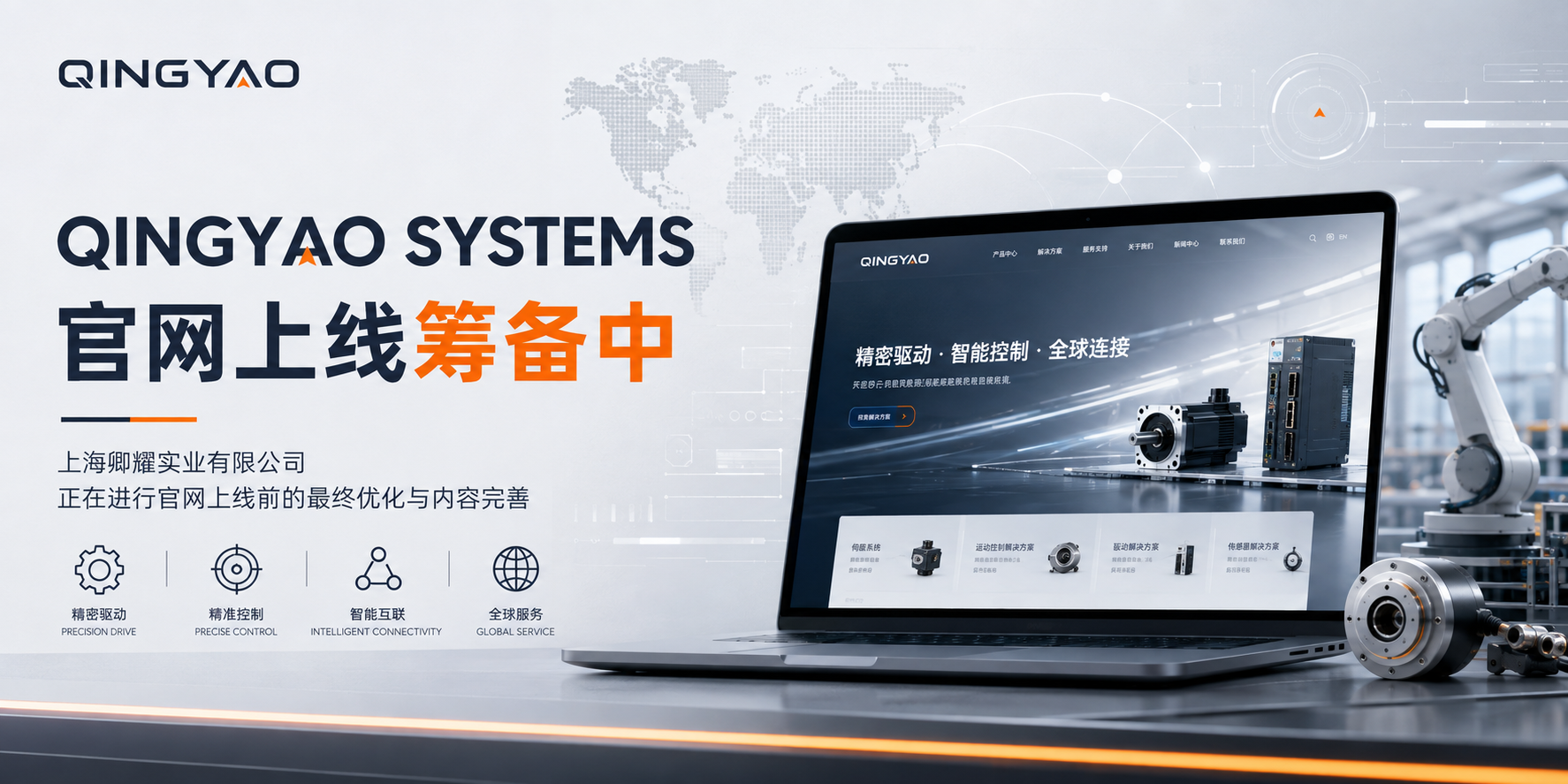 QINGYAO SYSTEMS Official Website Launching Soon: Strengthening Connections with Global Industrial Clients