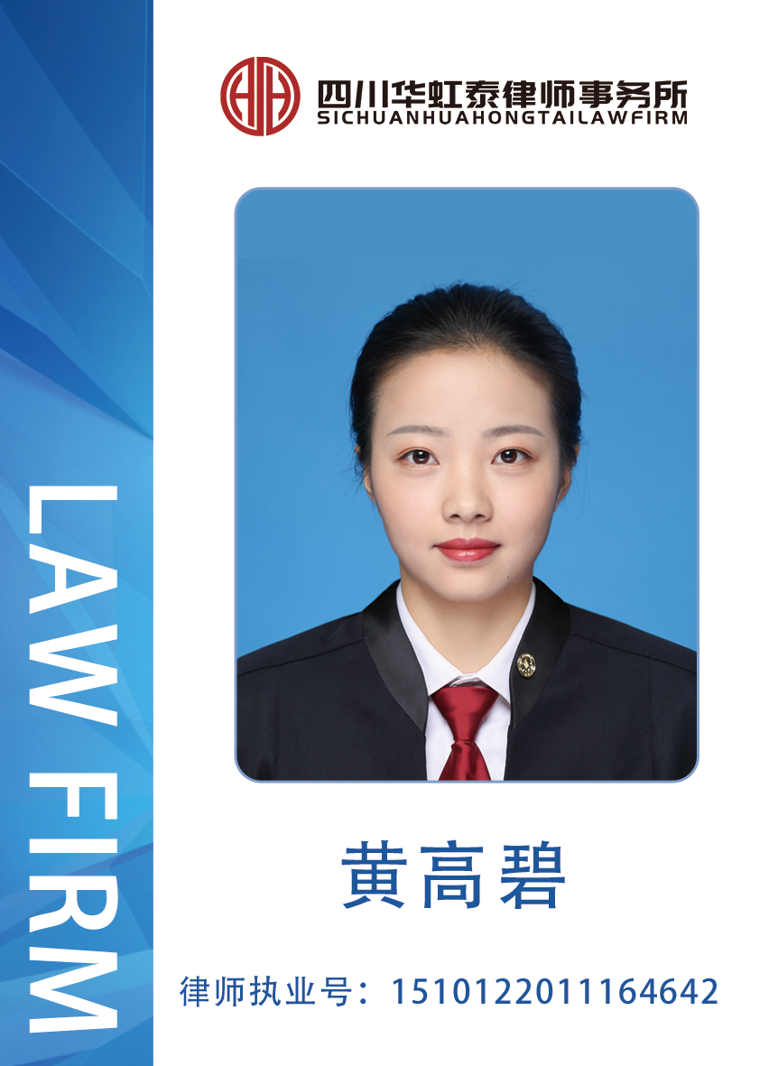 黄高碧