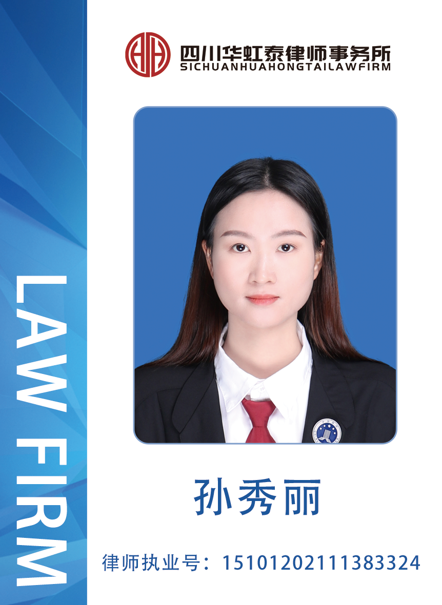 孙秀丽