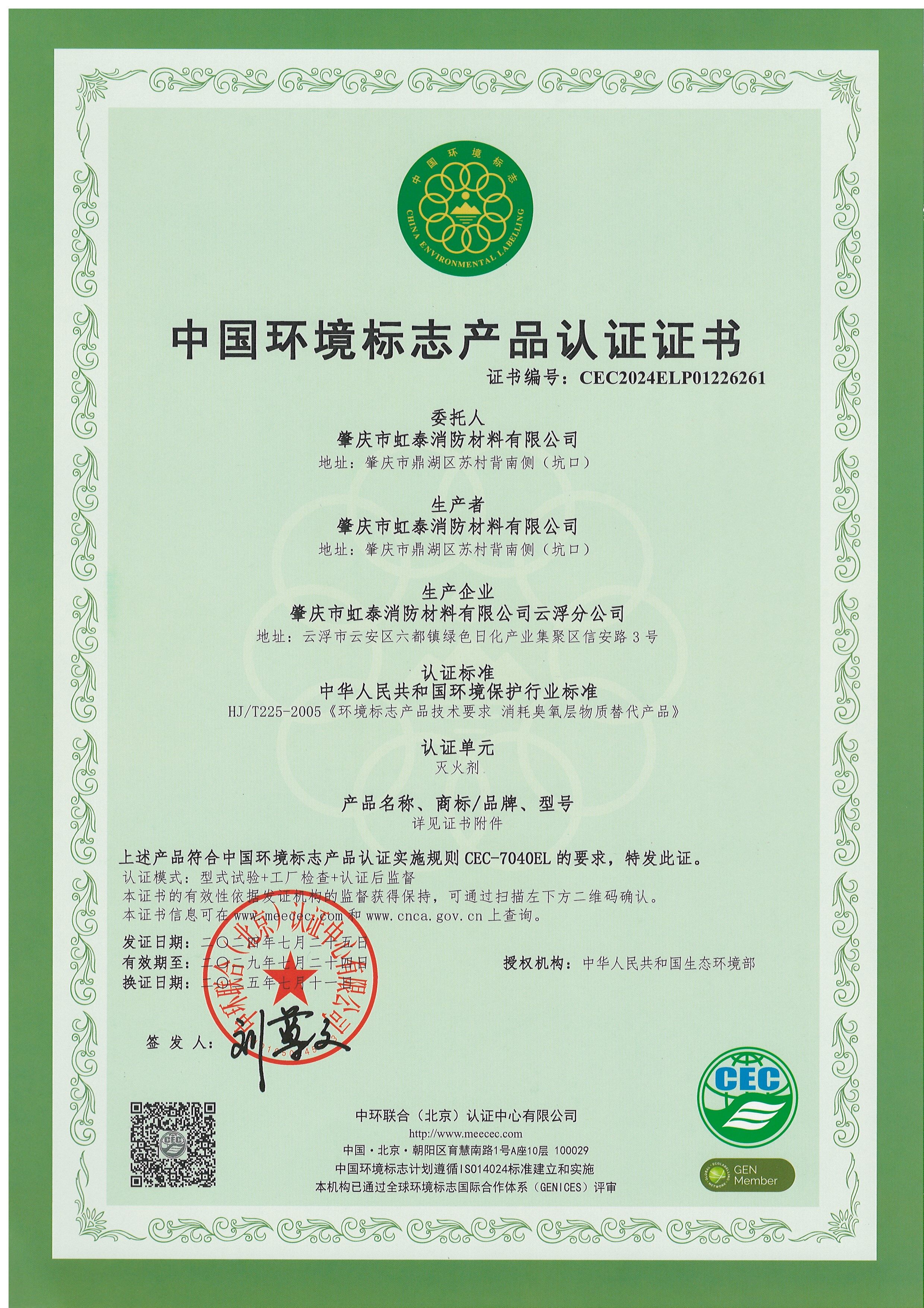 China Environmental Label Product Certification