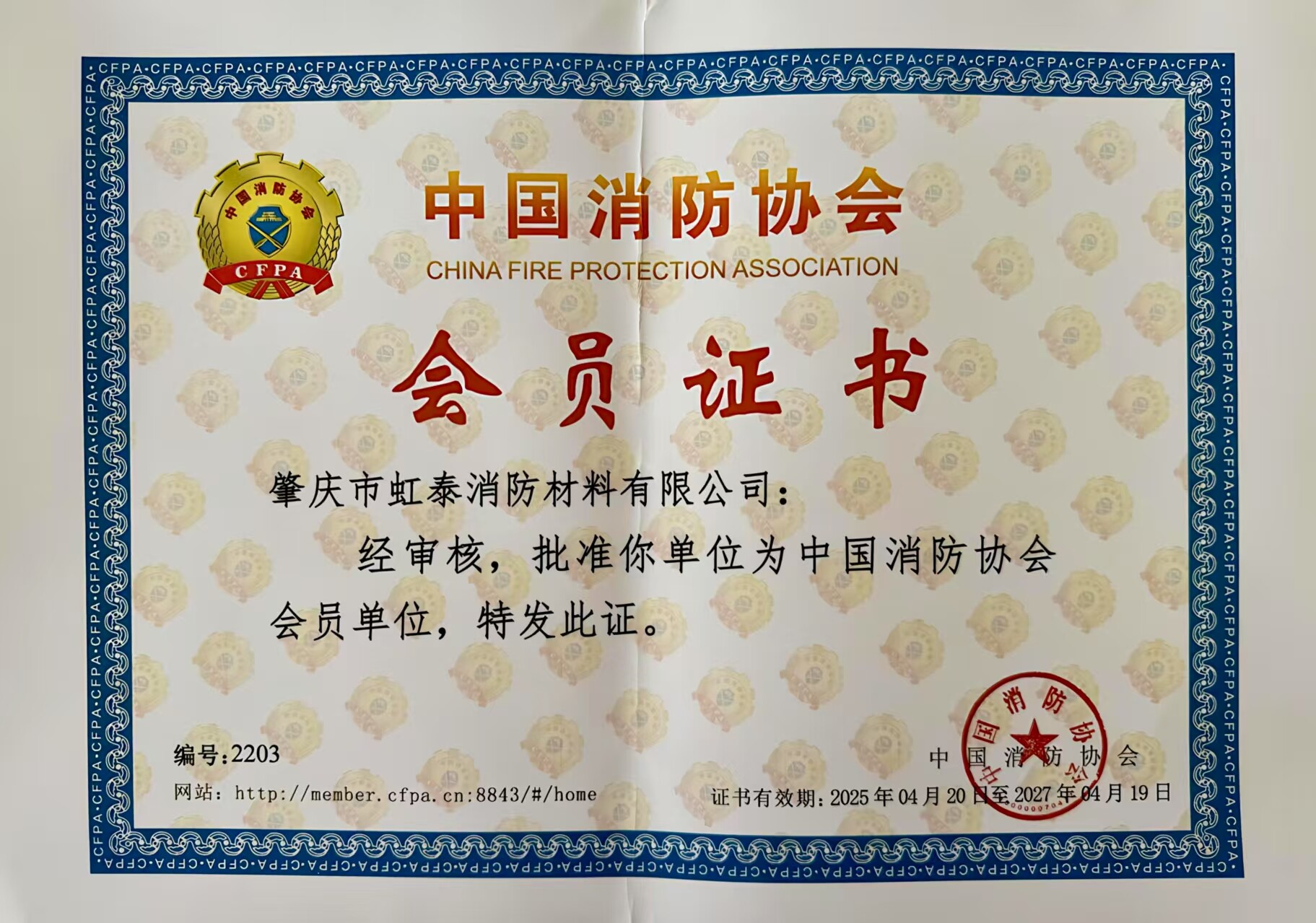 Member of the China Fire Protection Association