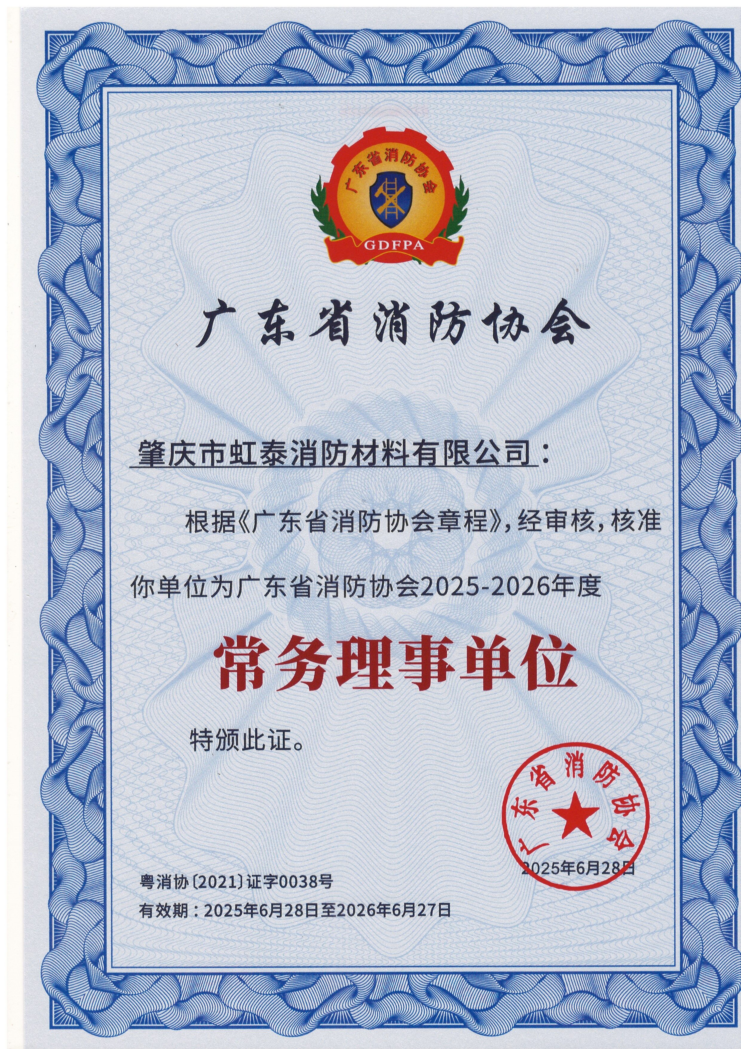 Standing Council Unit of the Guangdong Fire Protection Association