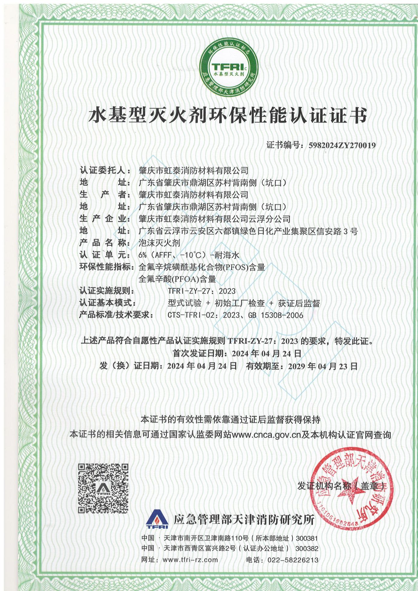 Environmental Performance Certification for Water-Based Fire Extinguishing Agent