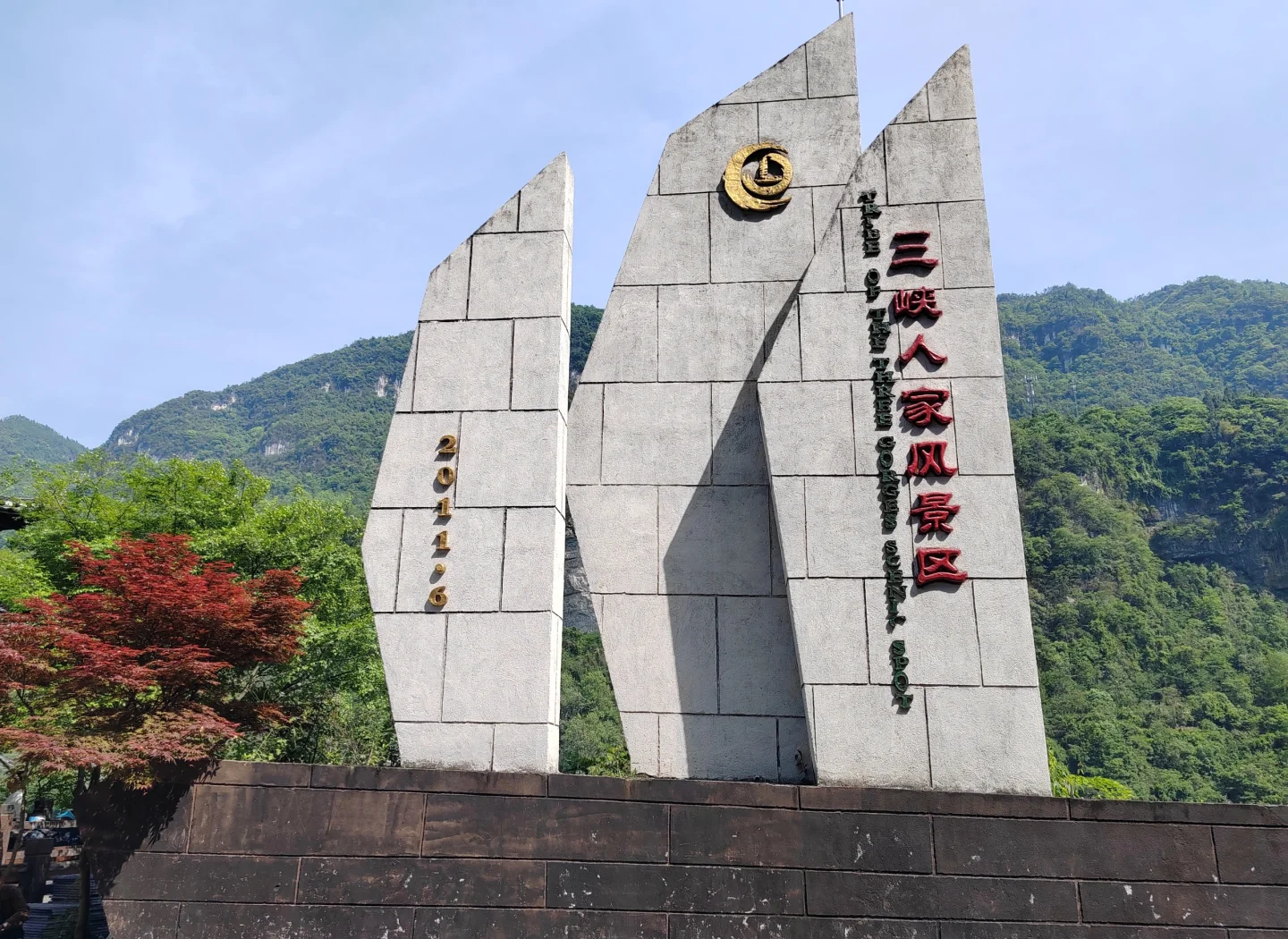 三峡人家景区 5A