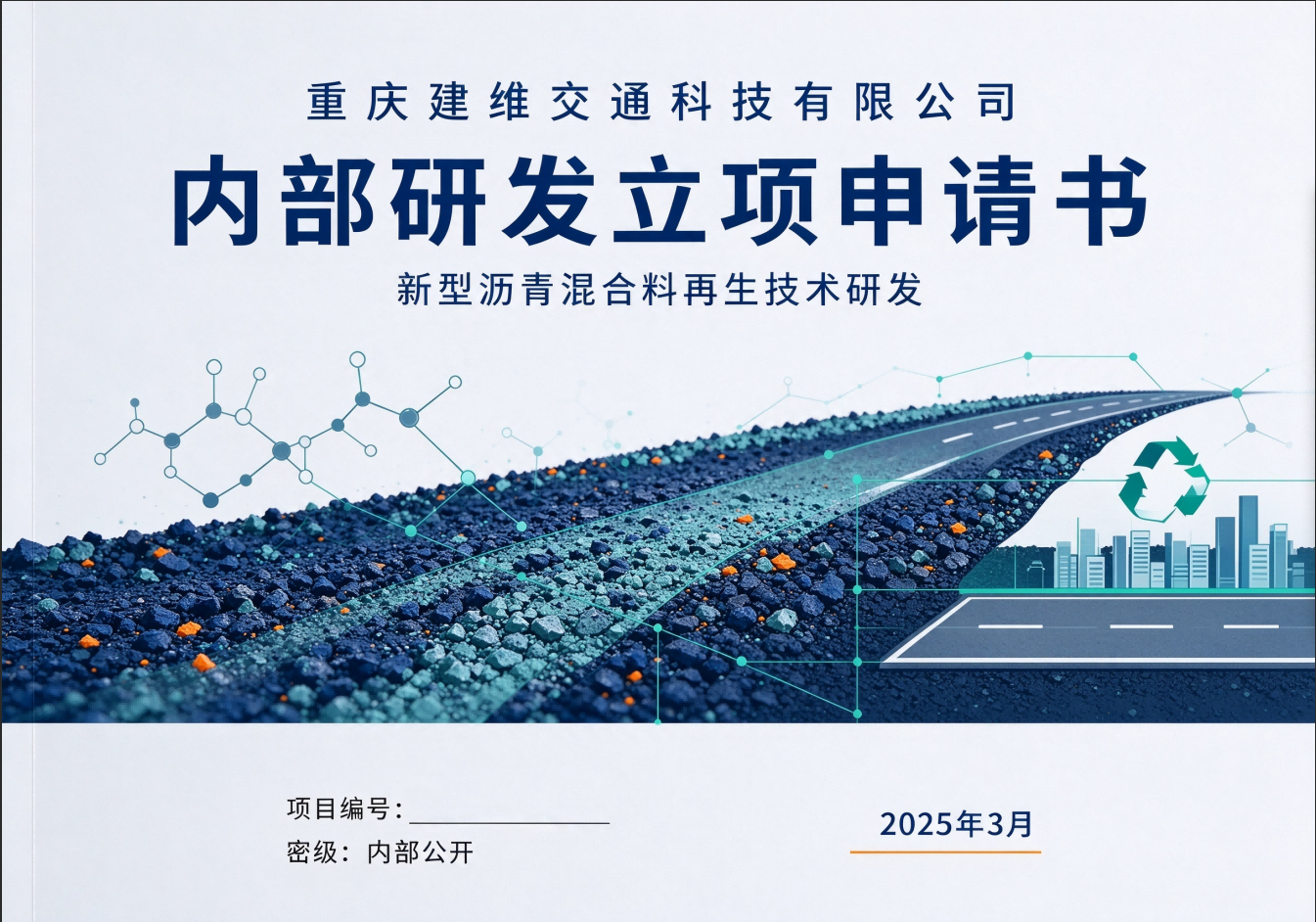 公司进行新型道路沥青混合料再生技术项目立项