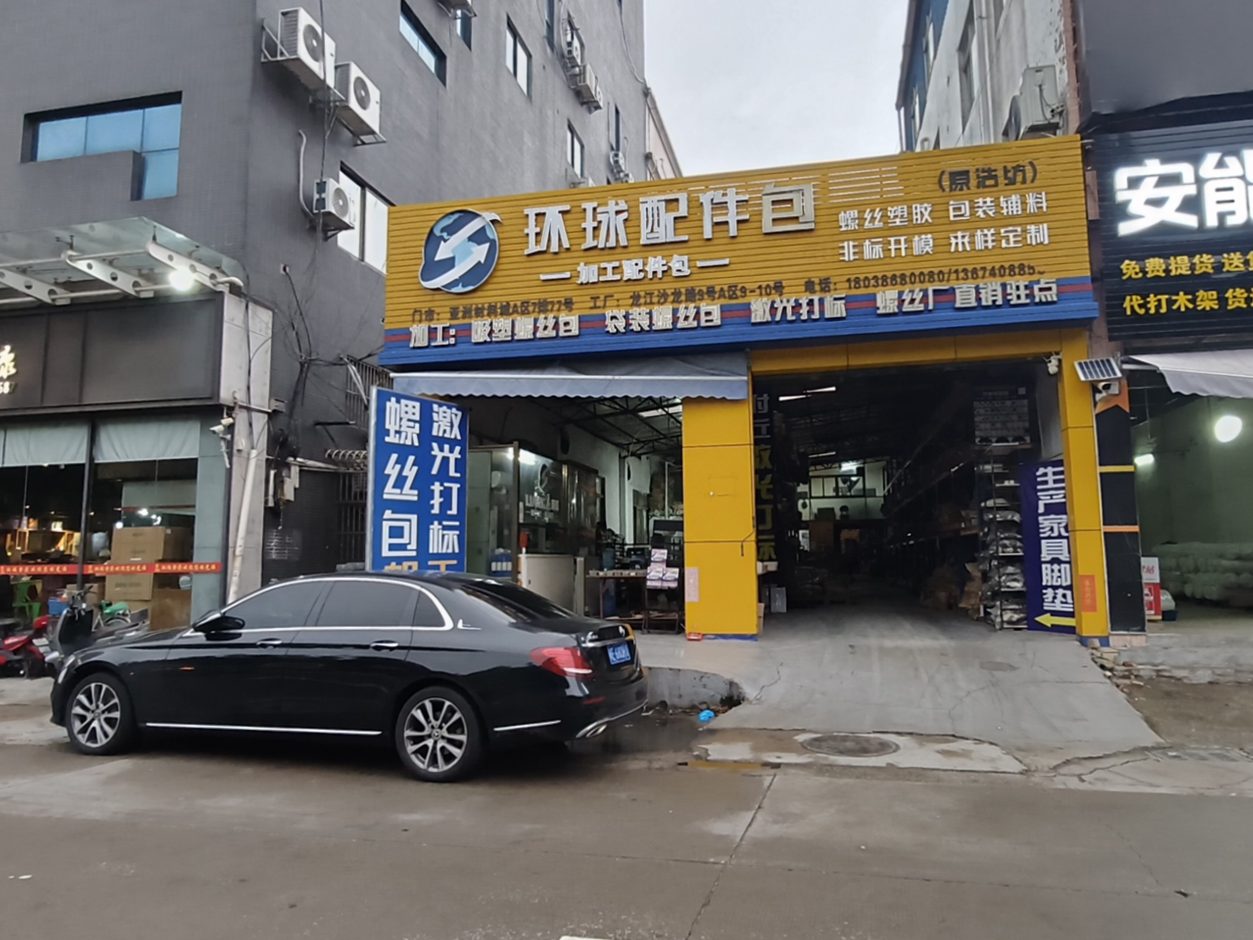 环球配件包门店