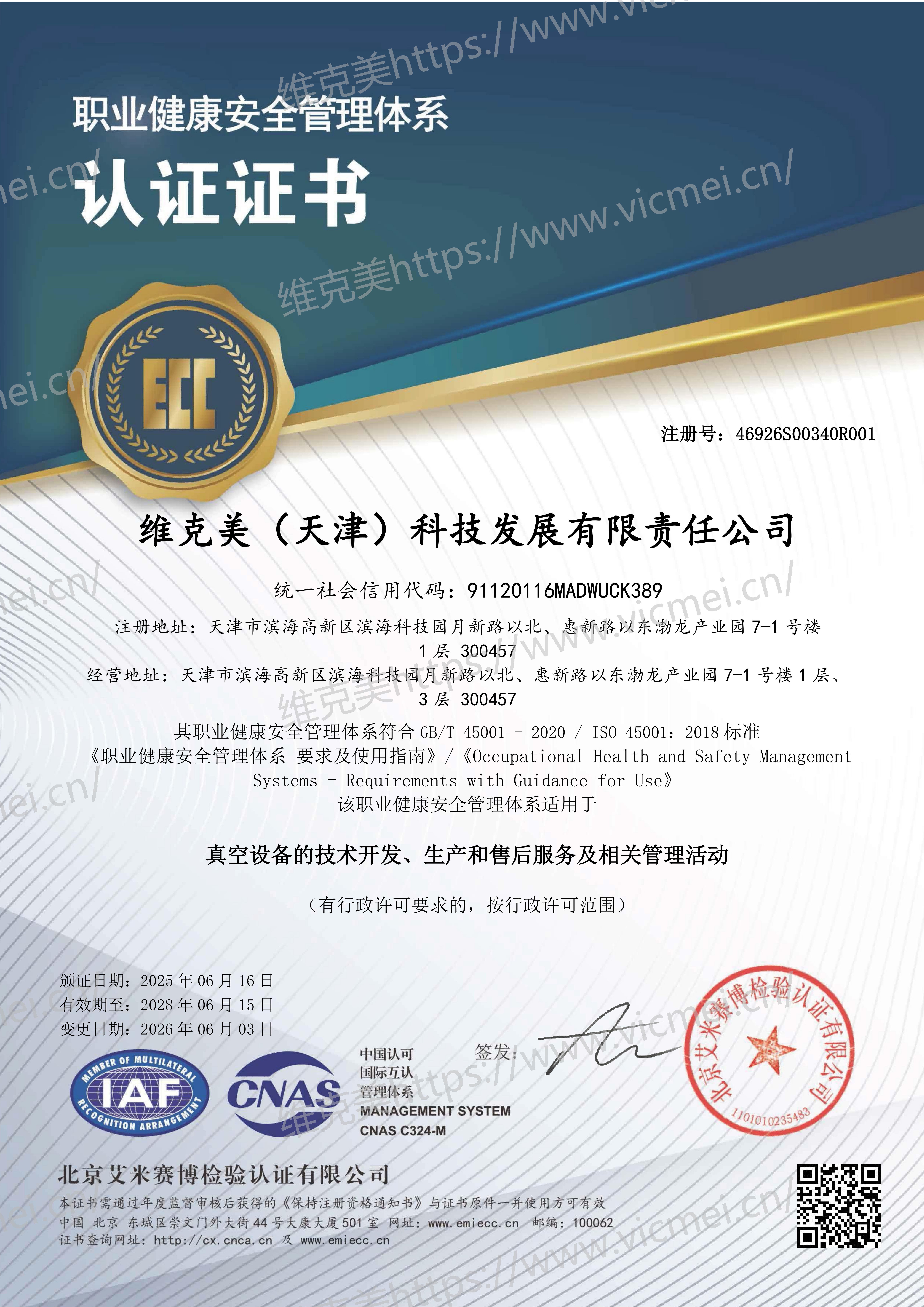 职业健康安全管理体系认证证书