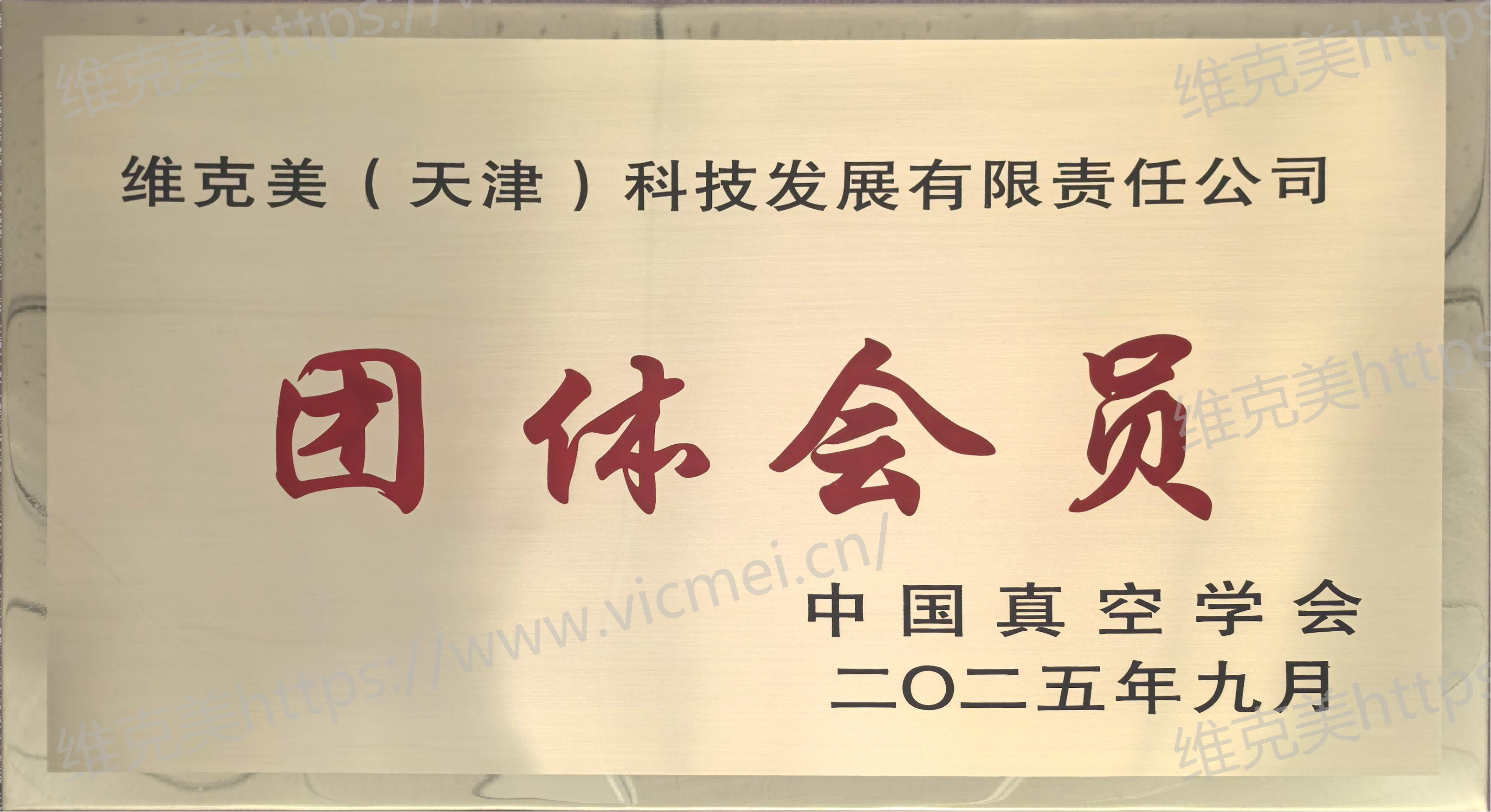 中国真空学会团体会员
