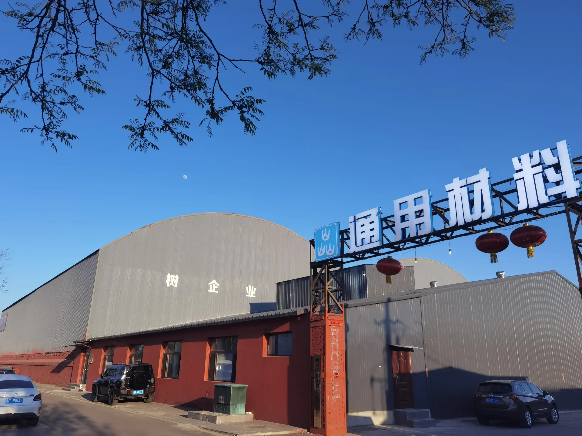耐火材料厂区与生产车间外景