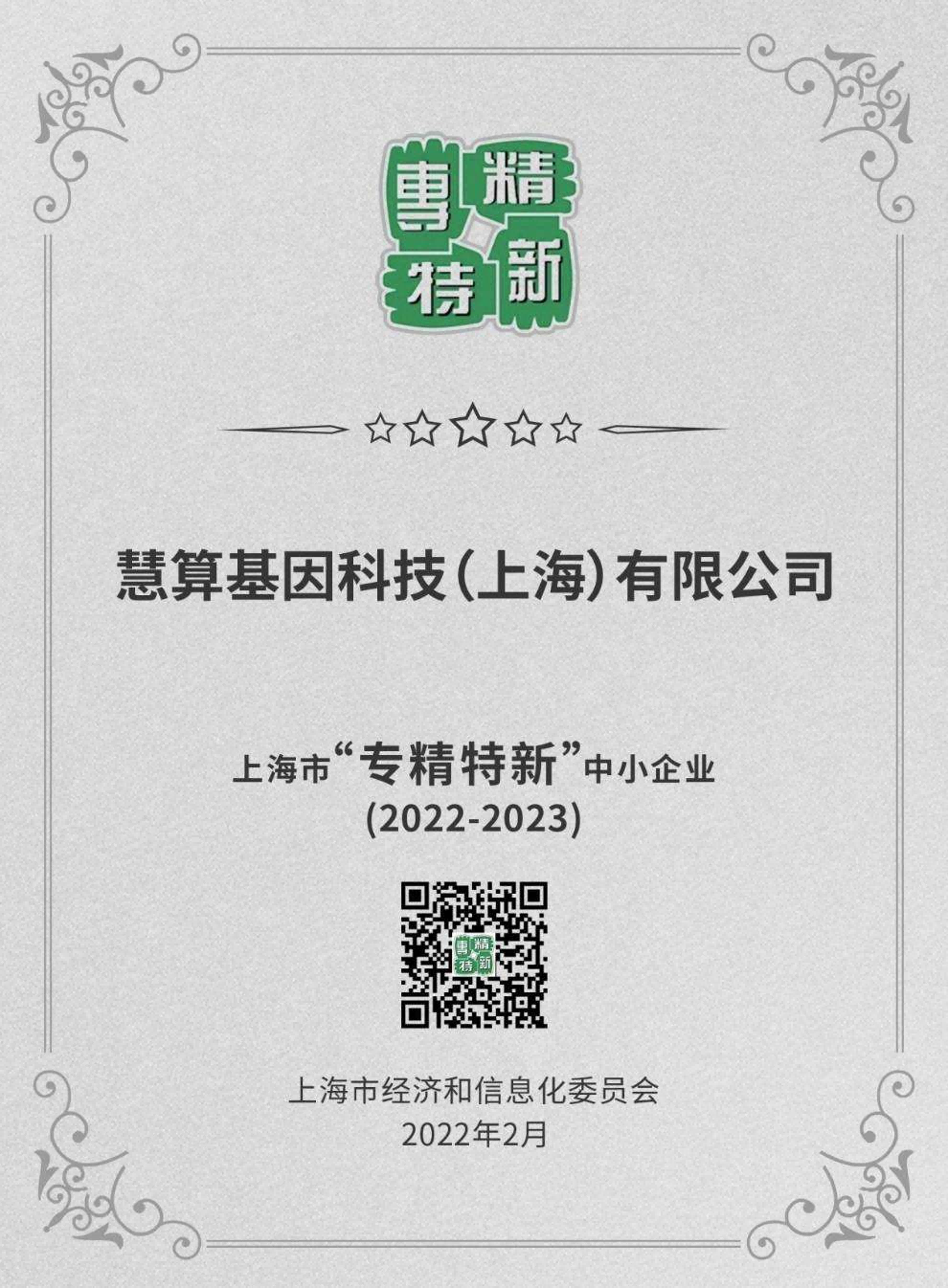 上海专精特新企业