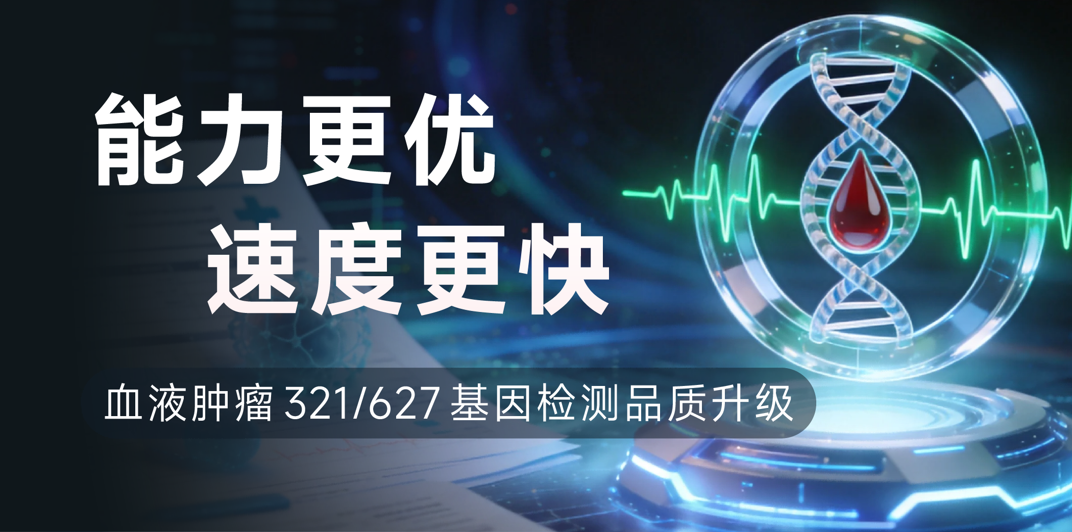 品质升级 | 血液肿瘤 321/627 基因检测项目优化迭代！
