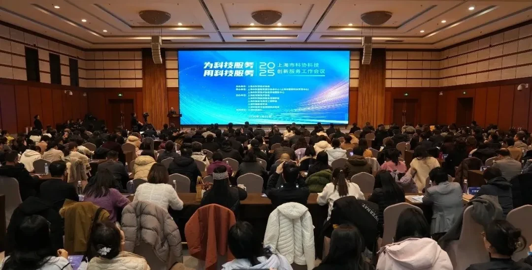 2025年度上海市科协科技创新服务工作会议召开 | 慧算企业科协典型案例入展