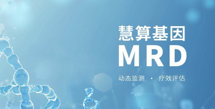 MRD 智能监测