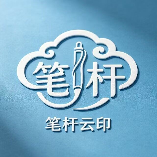 笔杆云印 Logo