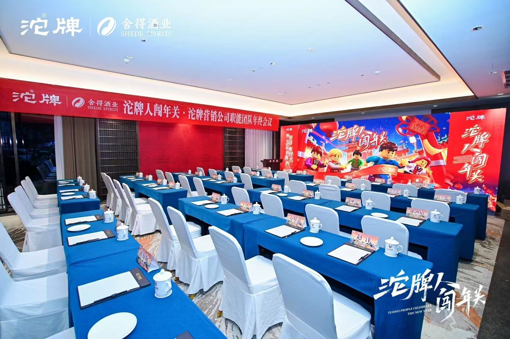 沱牌舍得酒业年终会议