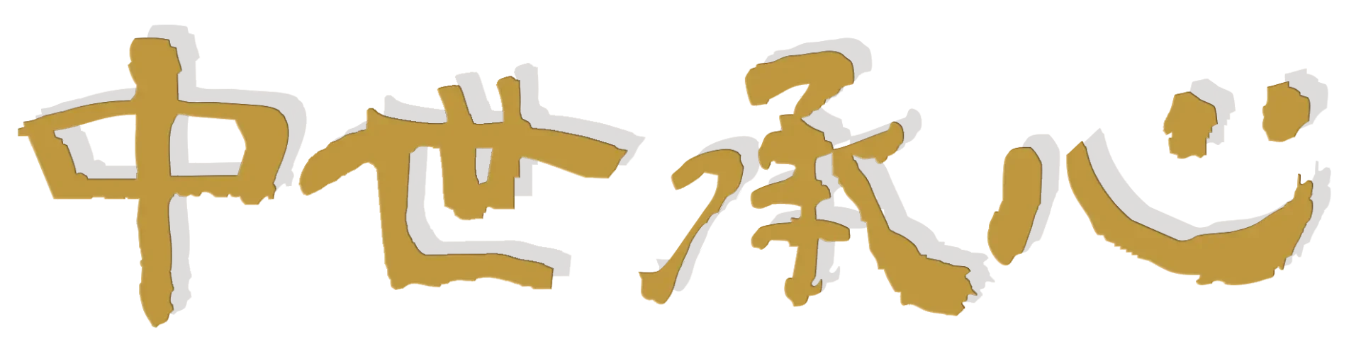 中世承心 品牌标识