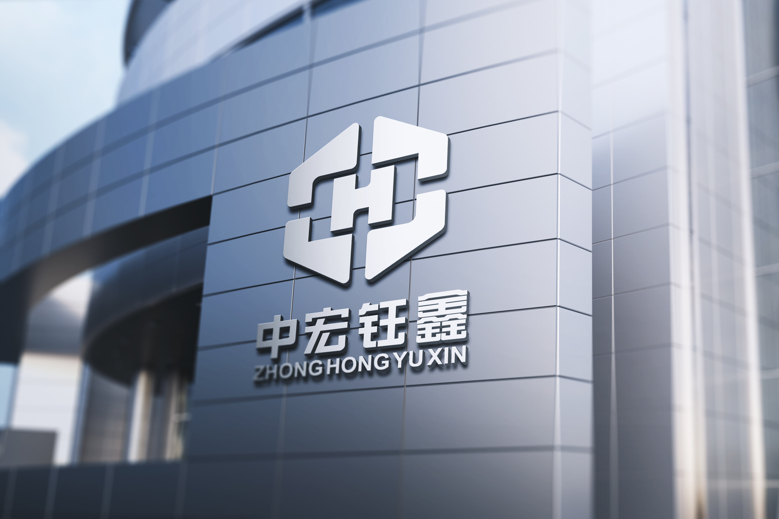 中宏钰鑫