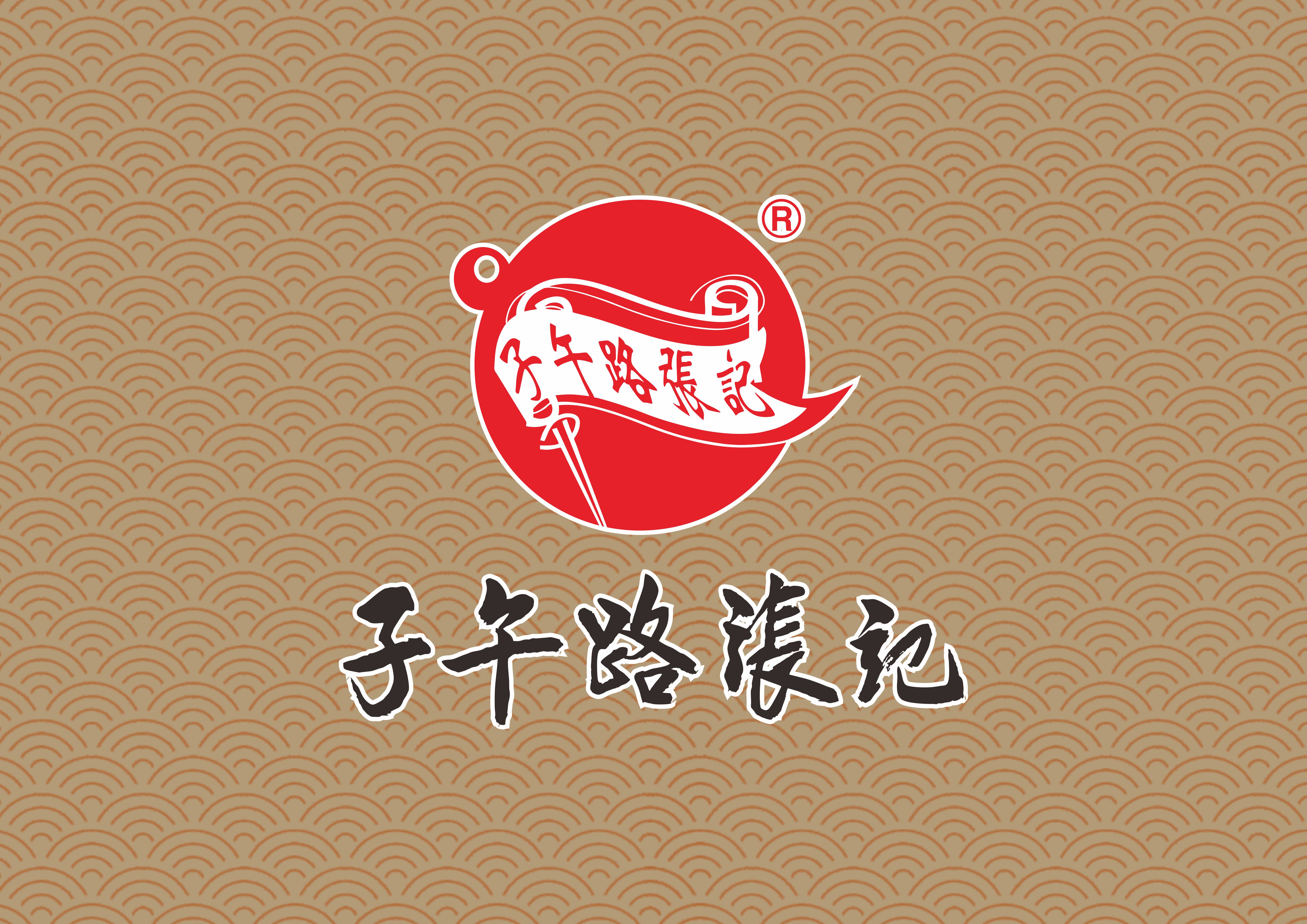 子午路张记
