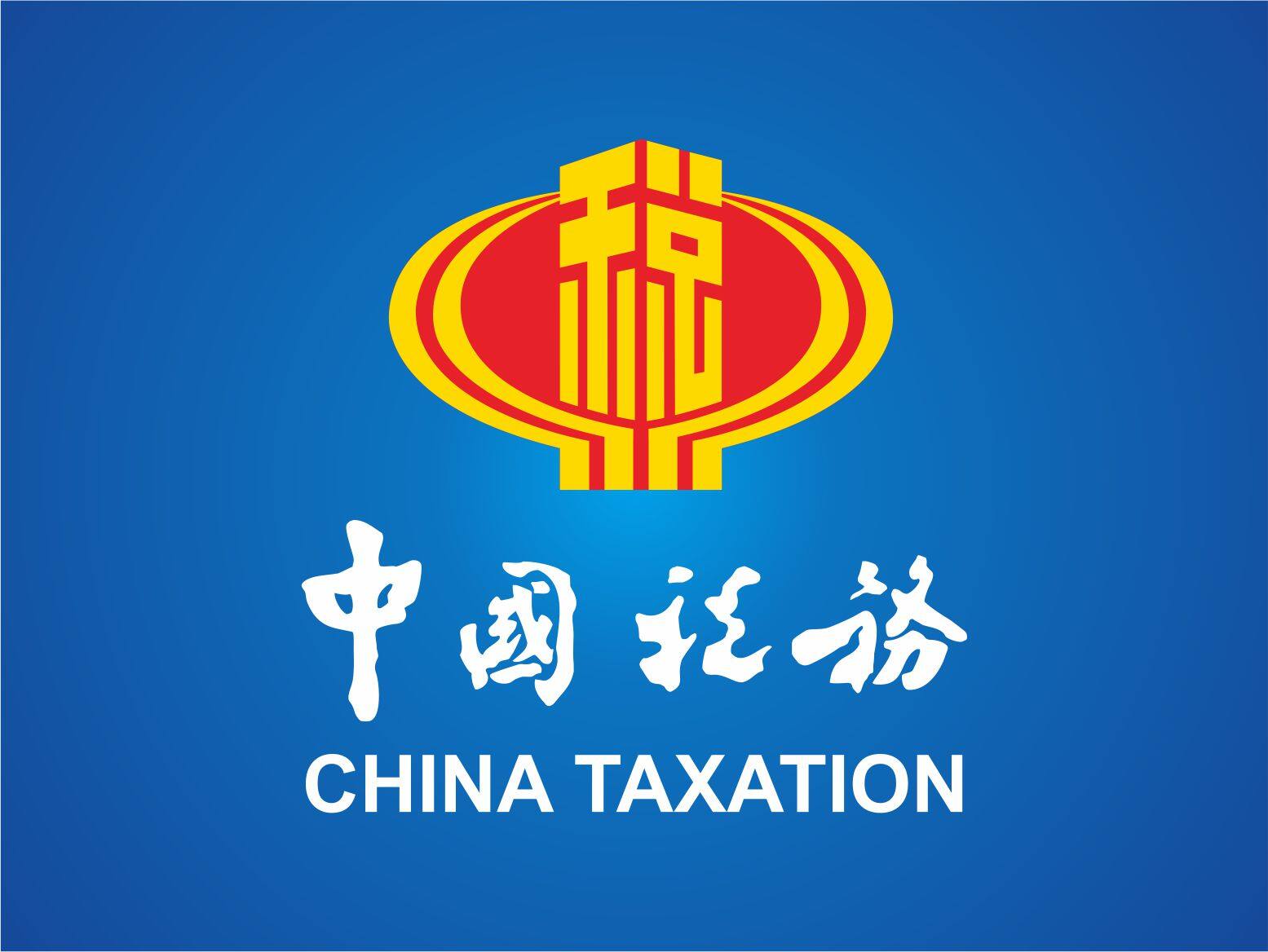 中国税务·西安市税务局