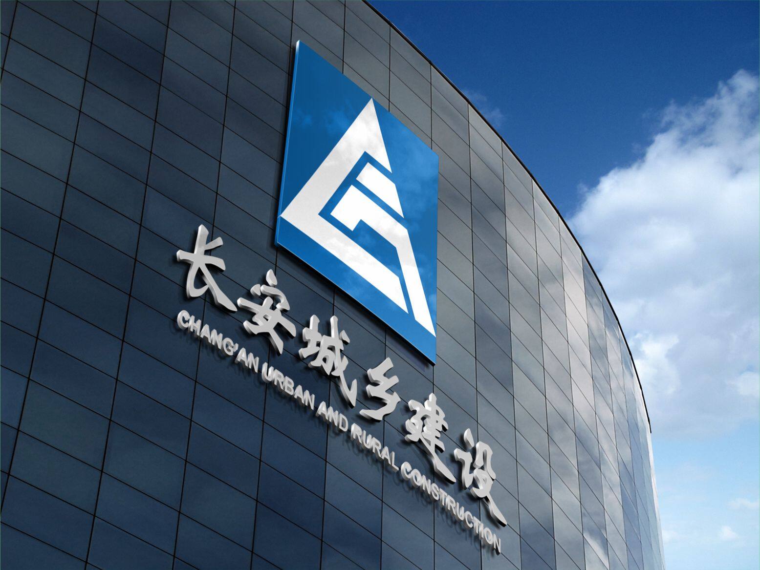 长安城乡建设